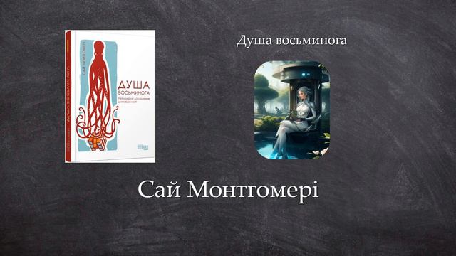 Душа восьминога | Сай Монтгомері смотреть онлайн