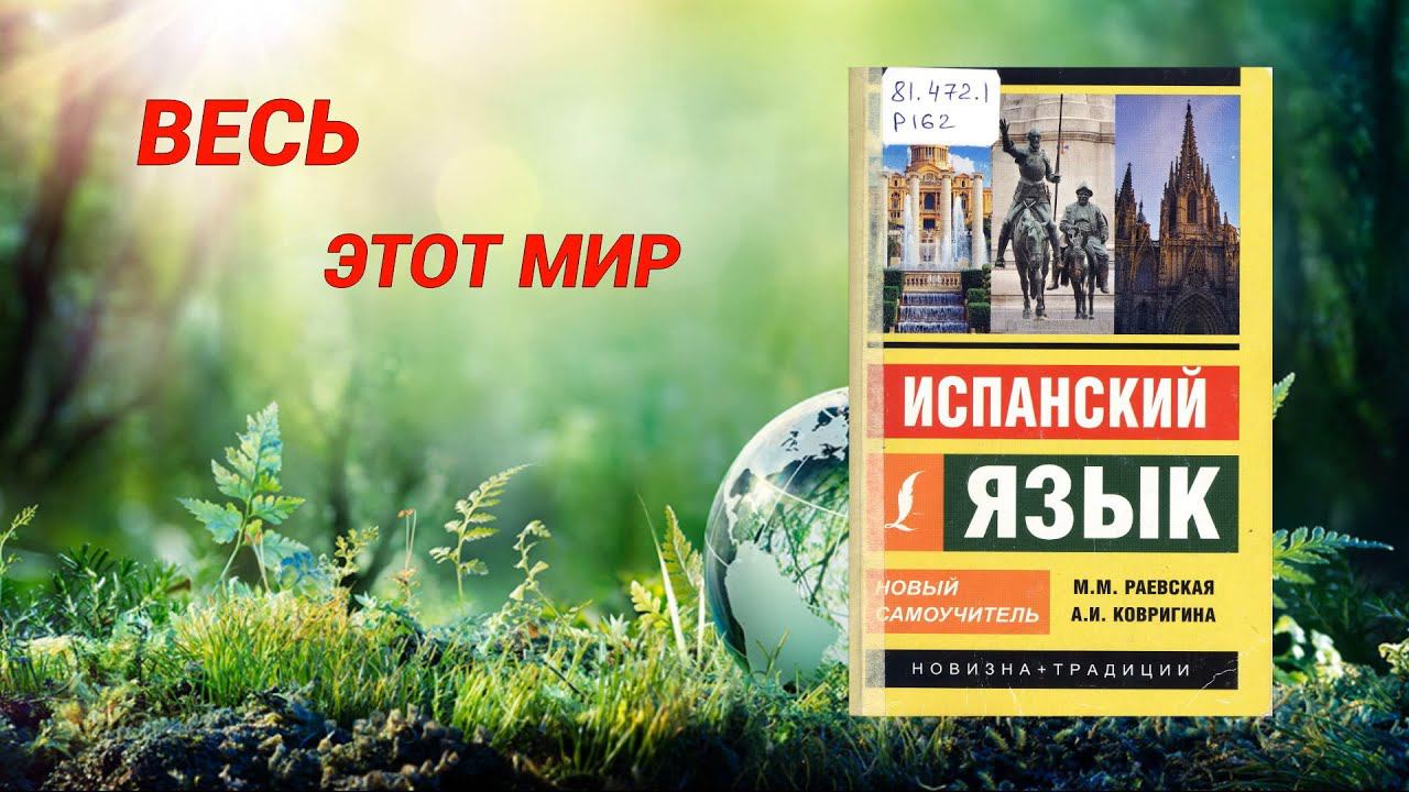 ВЕСЬ ЭТОТ МИР. Испанский язык смотреть онлайн