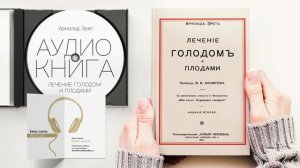 Лечение голодом и плодами - Арнольд Эрет  Слушать Аудиокнига