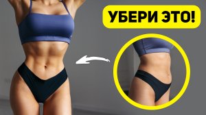 УБЕРИ ЖИВОТ и БОКА (Быстро) - Эффективная Тренировка 2 в 1