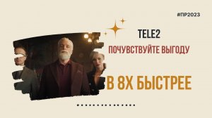 Теле2 — «Почувствуйте выгоду» в 8х быстрее | PRO Рекламу