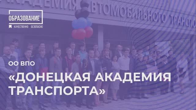 Донецкая академия транспорта смотреть онлайн