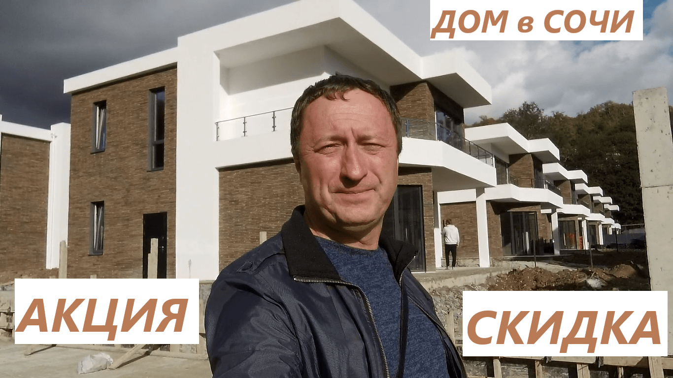Акция в КП Уют у Реки в Дагомысе. Купить дом в Сочи. Скидка 20 млн на дом смотреть онлайн