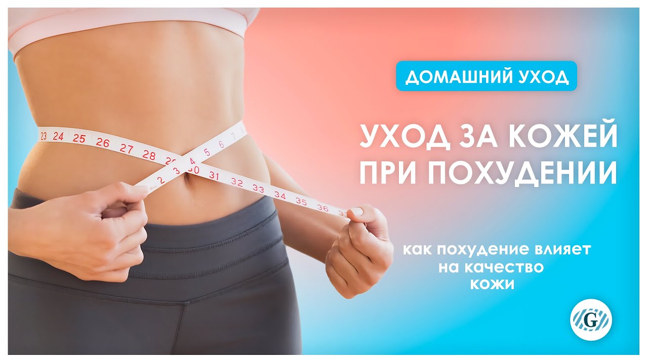 Уход за кожей при похудении | Домашний уход | Уход за кожей лица