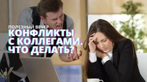 Конфликты на работе с коллегами. Как не попасть в токсичный коллектив?