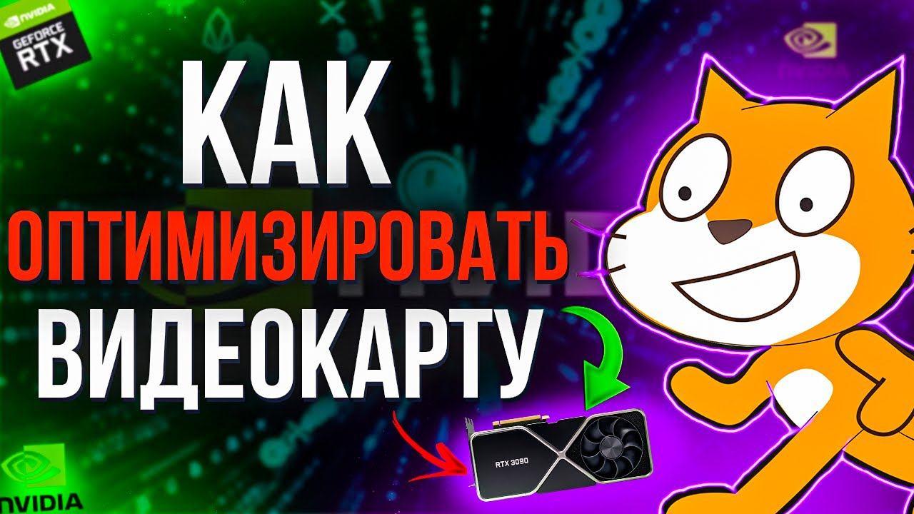 Оптимизация видеокарты Nvidia в 2022 году! смотреть онлайн