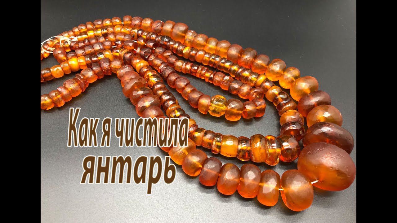 Как я чистила янтарь. смотреть онлайн