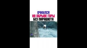 Очнулся на обрыве горы без парашюта