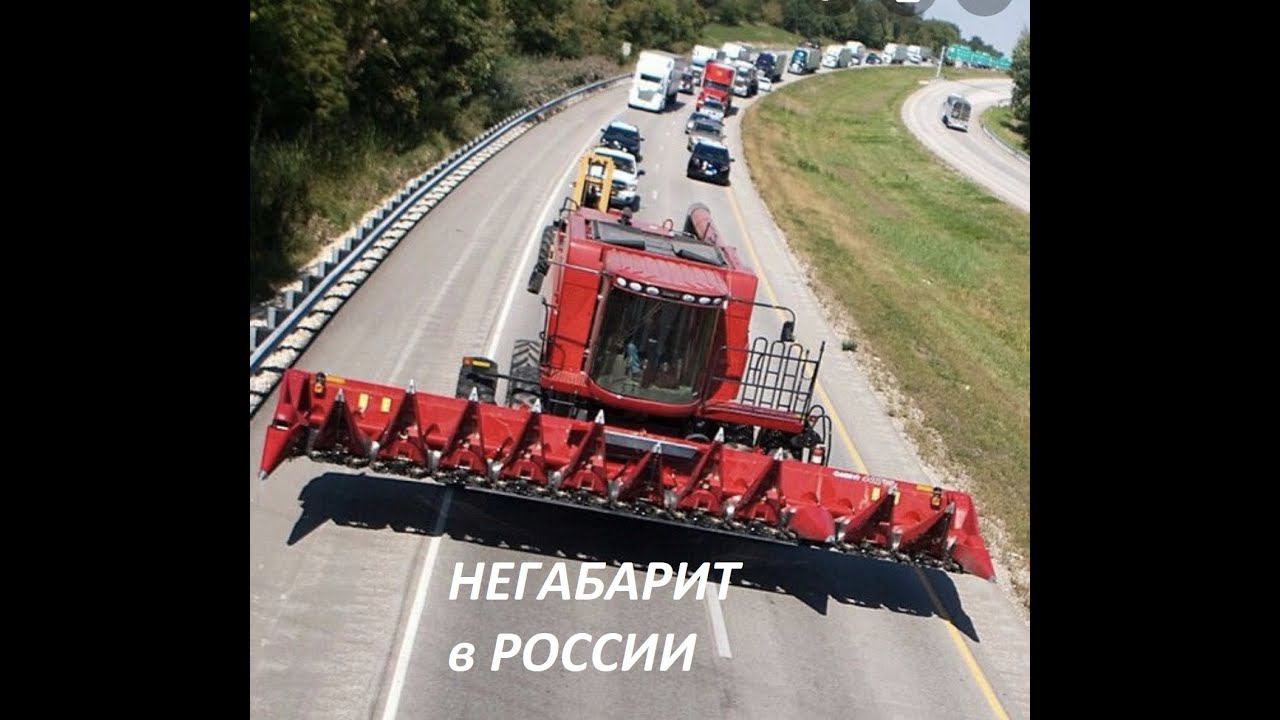 Негабарит. Проблема передвижения широкозахватной сельхозтехники в России. смотреть онлайн