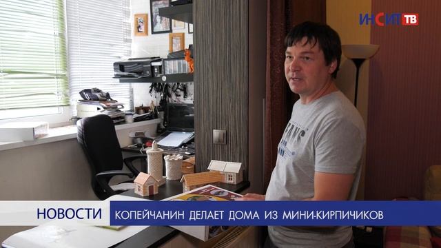 Копейчанин делает дома из мини-кирпичиков смотреть онлайн