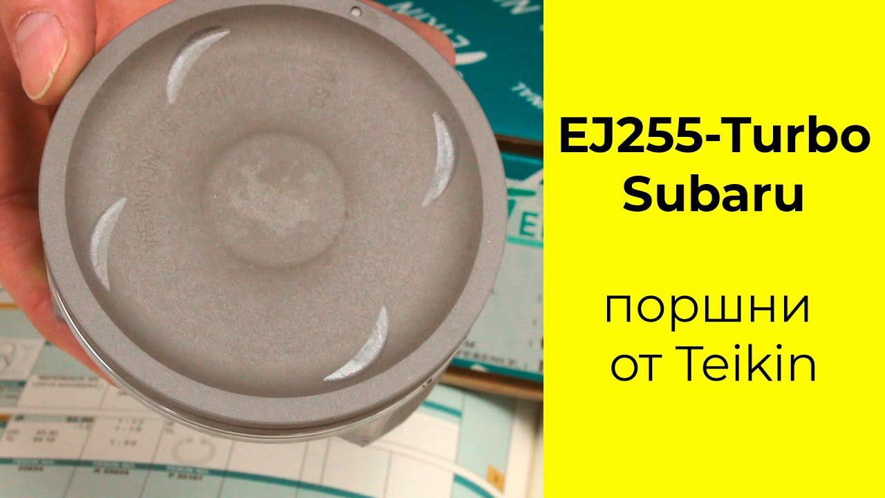 EJ25T (2.5L) Subaru поршни TEIKIN 55105050 смотреть онлайн