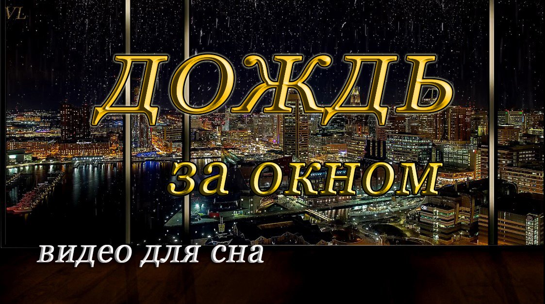 ДОЖДЬ ЗА ОКНОМ смотреть онлайн