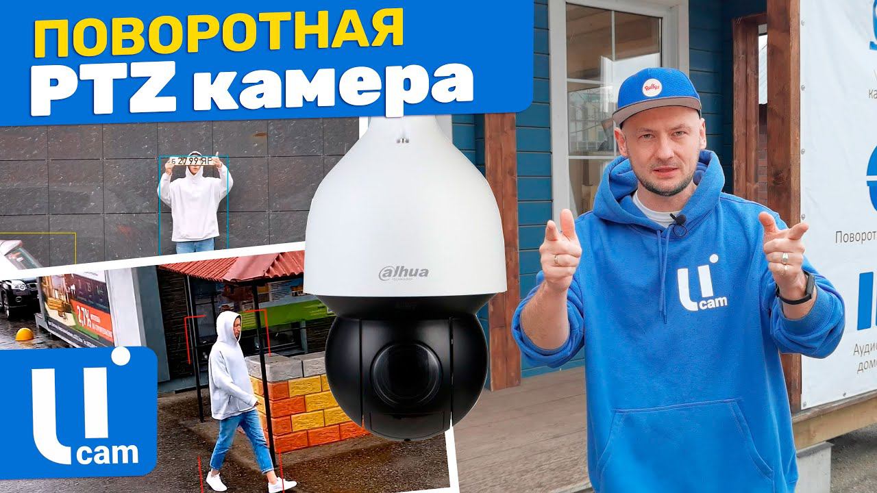 УМНАЯ ПОВОРОТНАЯ PTZ Камера. Обзор. Автонаведение. Автослежение. Мега ЗУМ.