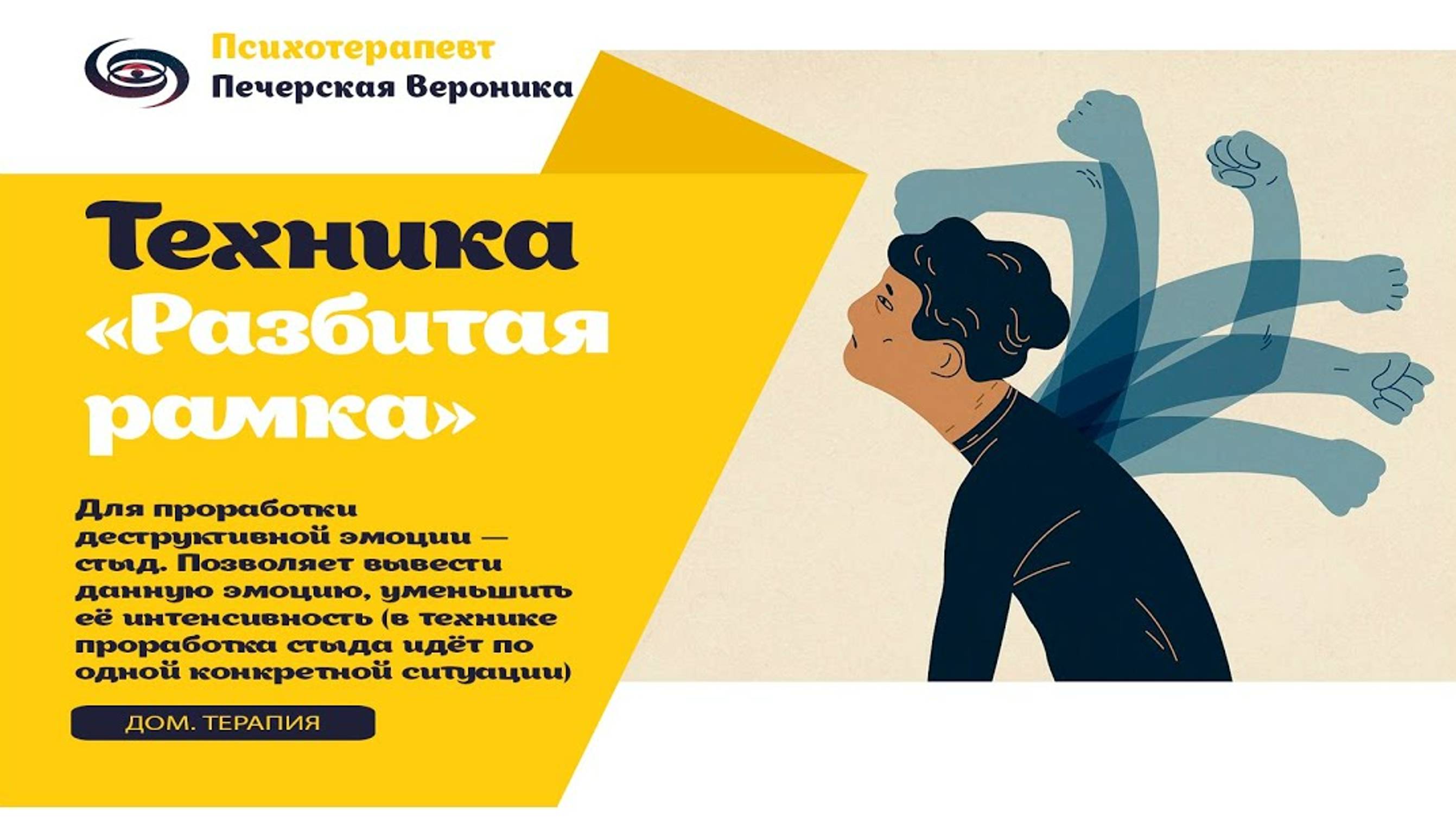 Техника «Разбитая рамка»: для проработки чувства стыда и вины #помощьпсихолога #психолог #медитации смотреть онлайн