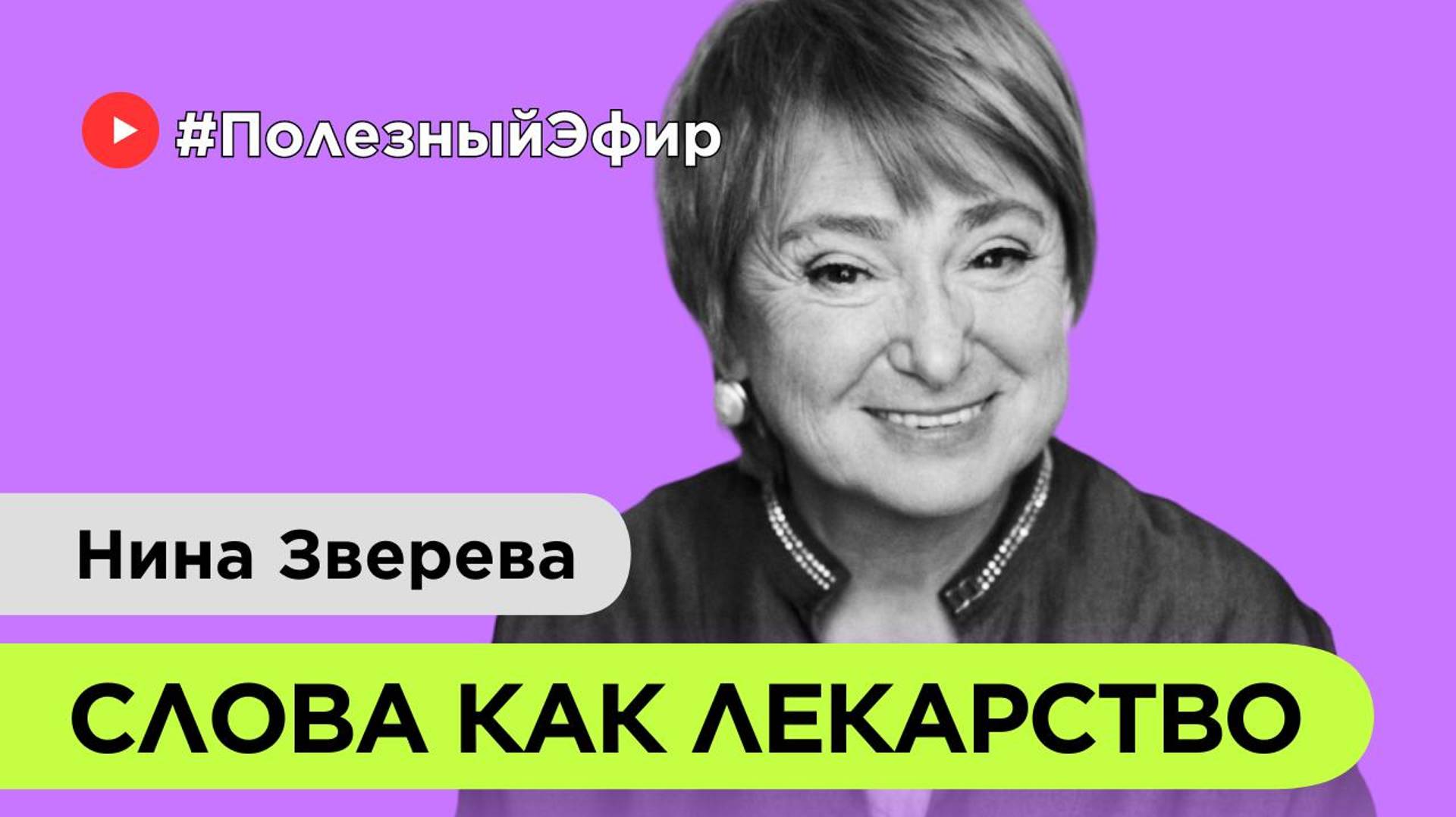 Слова как лекарство/Нина Зверева