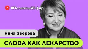 Слова как лекарство/Нина Зверева