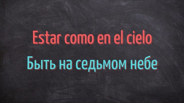 Испанские идиомы на каждый день в повседневной жизни и их русские эквиваленты смотреть онлайн