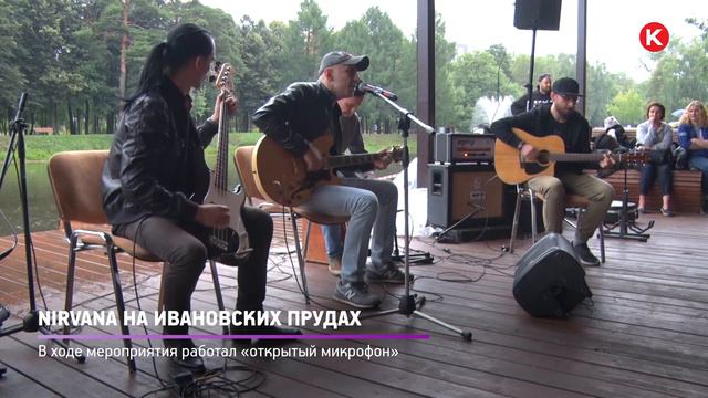 КРТВ. Nirvana на Ивановских прудах смотреть онлайн