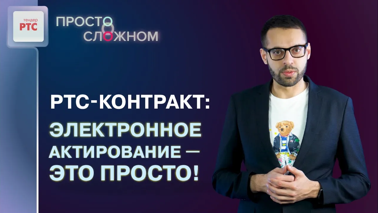 РТС-контракт – новый сервис от РТС-тендер для упрощения работы. смотреть онлайн