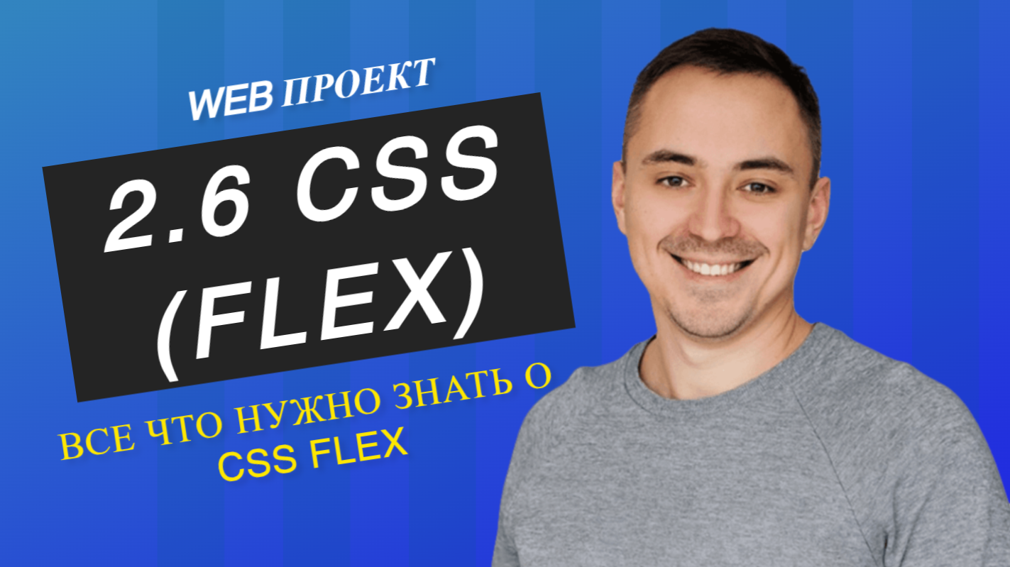 2.6. CSS flex все что нужно знать за 15 мин смотреть онлайн