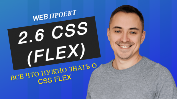 2.6. CSS flex все что нужно знать за 15 мин
