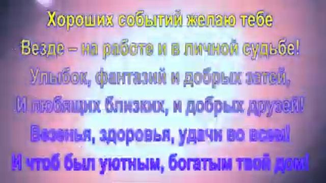 С днем рожденья поздравляю Счастья, радости желаю! смотреть онлайн