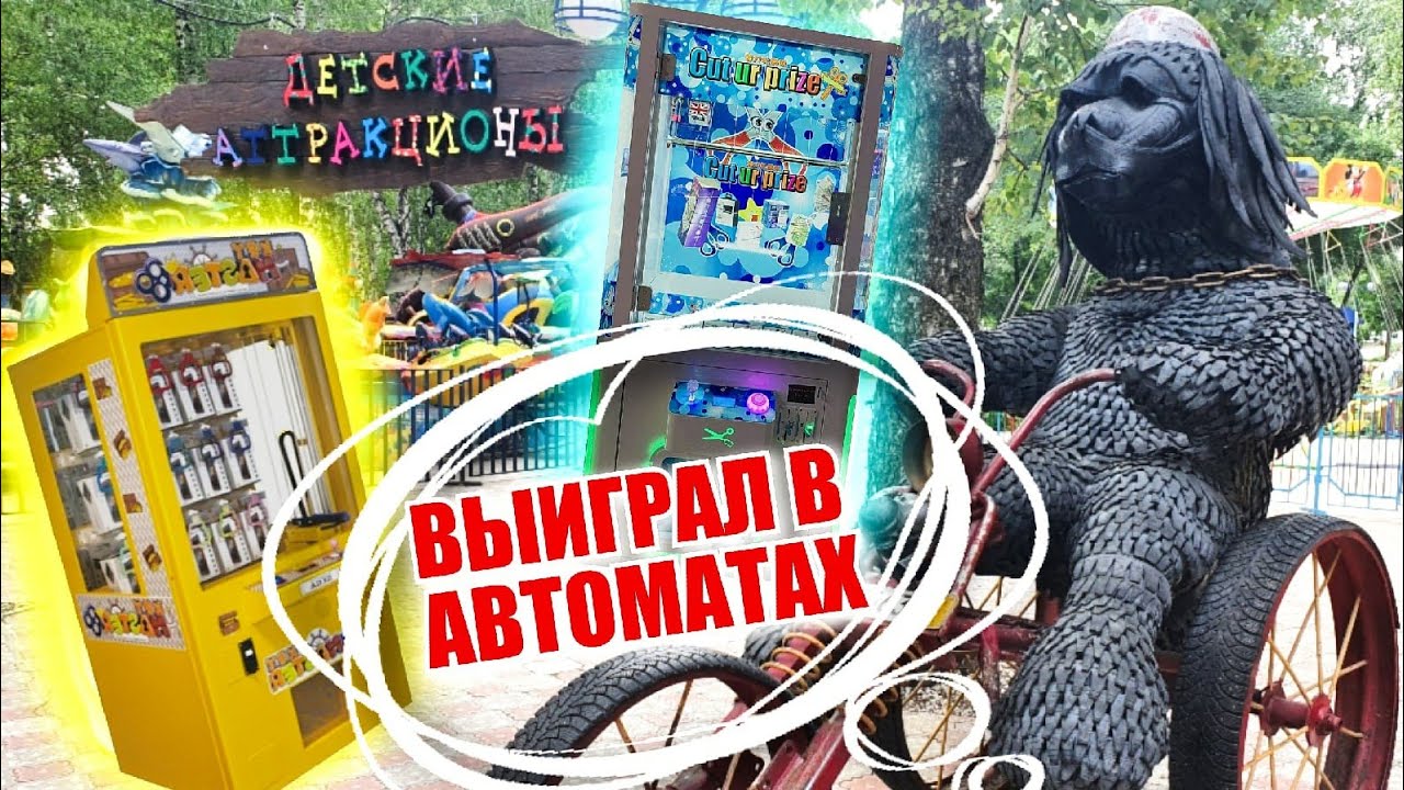 Выиграл ПРИЗЫ в Автоматах с Призами! Кей Мастер, Бабломёт, Ножницы, Детская Рулетка!.mp4 смотреть онлайн