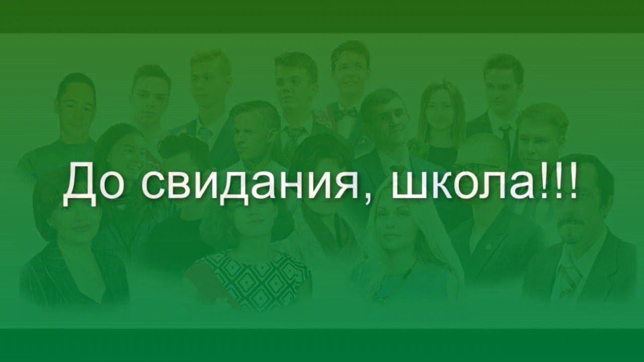 Выпускной вечер 11 класса (2018 год) Часть первая