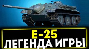✅ Е-25 - ЛЕГЕНДА ИГРЫ! ОБЗОР ТАНКА! МИР ТАНКОВ