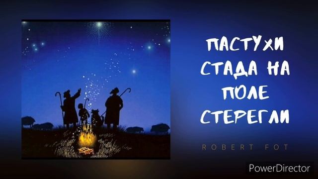 Пастухи стада на поле стерегли... (Роберт Фот) смотреть онлайн