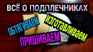 Всё о подплечниках.