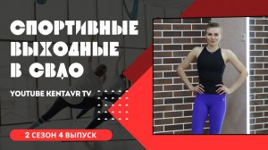 Спортивные выходные в СВАО - 2 СЕЗОН 4 ВЫПУСК