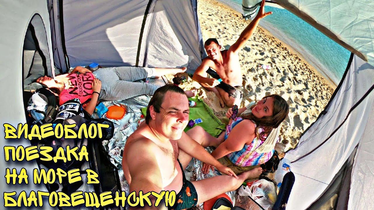 Видᴇоблог Конечно Вася Поездка на Море в Благовещенскую 2022 г