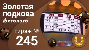 Золотая подкова 10.05.20 тираж №245 от Столото