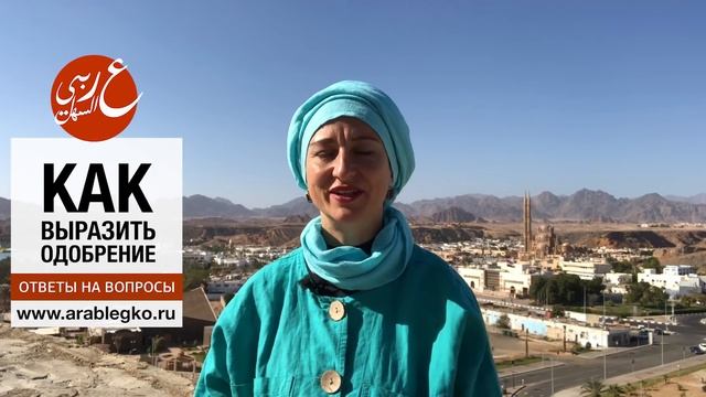 Как выразить свое одобрение. Живой арабский с Еленой Клевцовой. смотреть онлайн