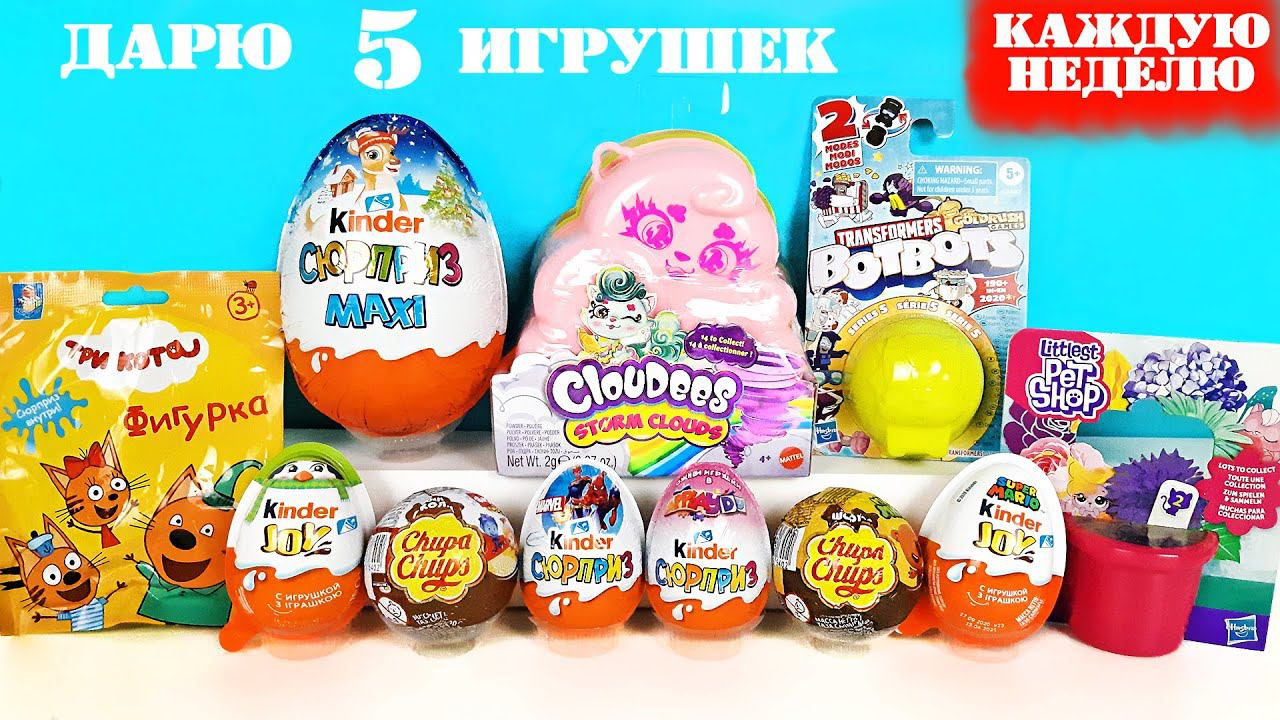 СЮРПРИЗ MIX! Cloudees Storm Clouds, Мимимишки, Три кота, Фиксики, Marvel Unboxing Kinder Surprise смотреть онлайн