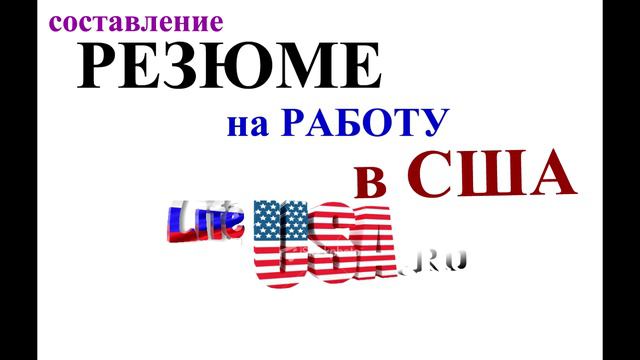 Резюме на Английском Как составить | Работа в США смотреть онлайн