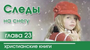 «Следы на снегу» часть 23 ОЧЕНЬ ИНТЕРЕСНЫЙ РАССКАЗ Христианская аудиокнига Патриция Сент-Дж.