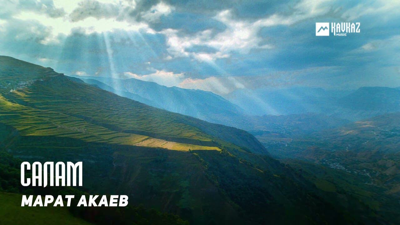 Марат Акаев - Салам | DAGESTAN MUSIC смотреть онлайн