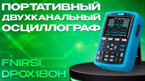 Обзор на портативный двухканальный осциллограф FNIRSI DPOX180H