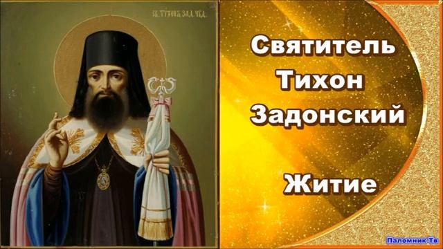 Святитель Тихон Задонский - Житие смотреть онлайн