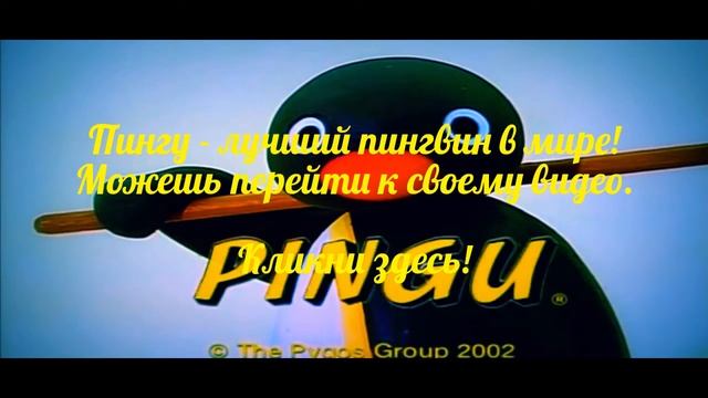 Пингу - лучший пингвин в мире! смотреть онлайн