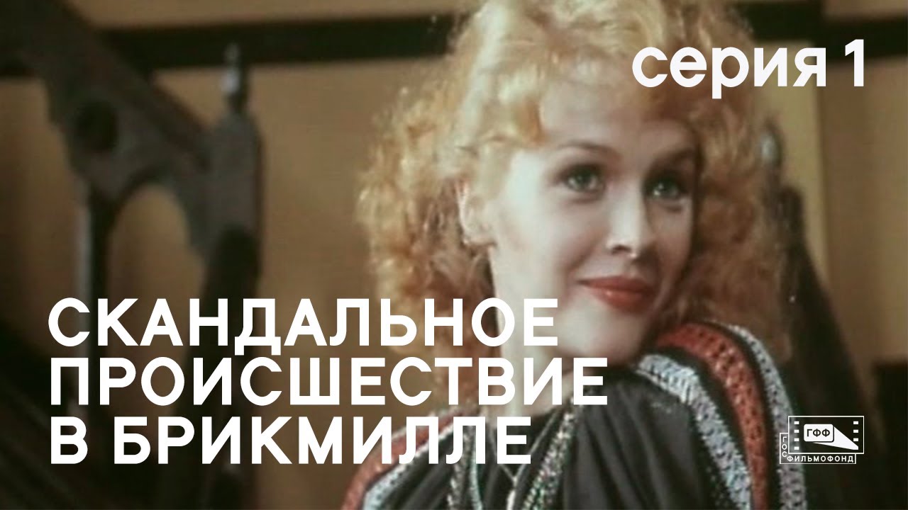 Скандальное происшествие в Брикмилле (1980) - Серия 1 смотреть онлайн
