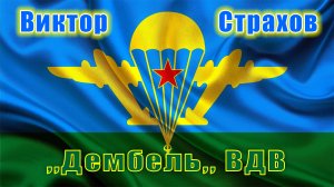 Виктор Страхов - ,,Дембель,, ВДВ
