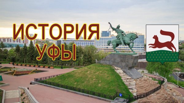 История Уфы