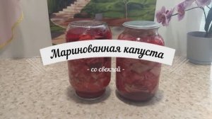 Маринованная капуста со свеклой на зиму.
