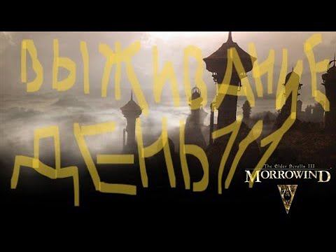 The Elder Scrolls III: Morrowind ВЫЖИВАНИЕ ДЕНЬ 111 смотреть онлайн