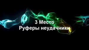 Топ 5 песен для руфа