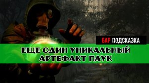 Золотой шар завершение OGSR где найти еще один уникальный артефакт Паук