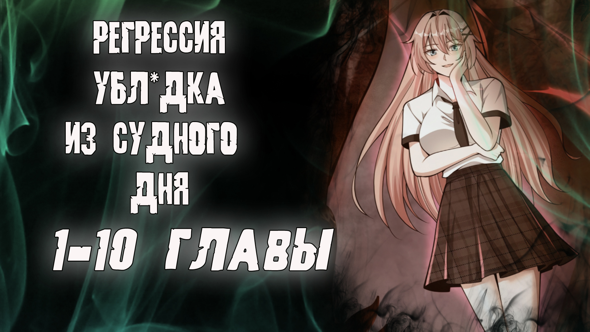 Регрессия ублюдка из судного дня/озвучка манги/1-10 смотреть онлайн